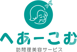 へあーこむ 訪問理美容サービス