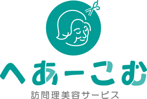へあーこむ 訪問理美容サービス